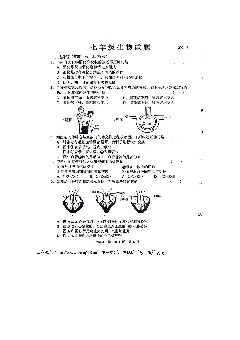 山东省菏泽市鲁西新区2023-2024学年七年级下学期第二次月考(6月)生物试题第1页