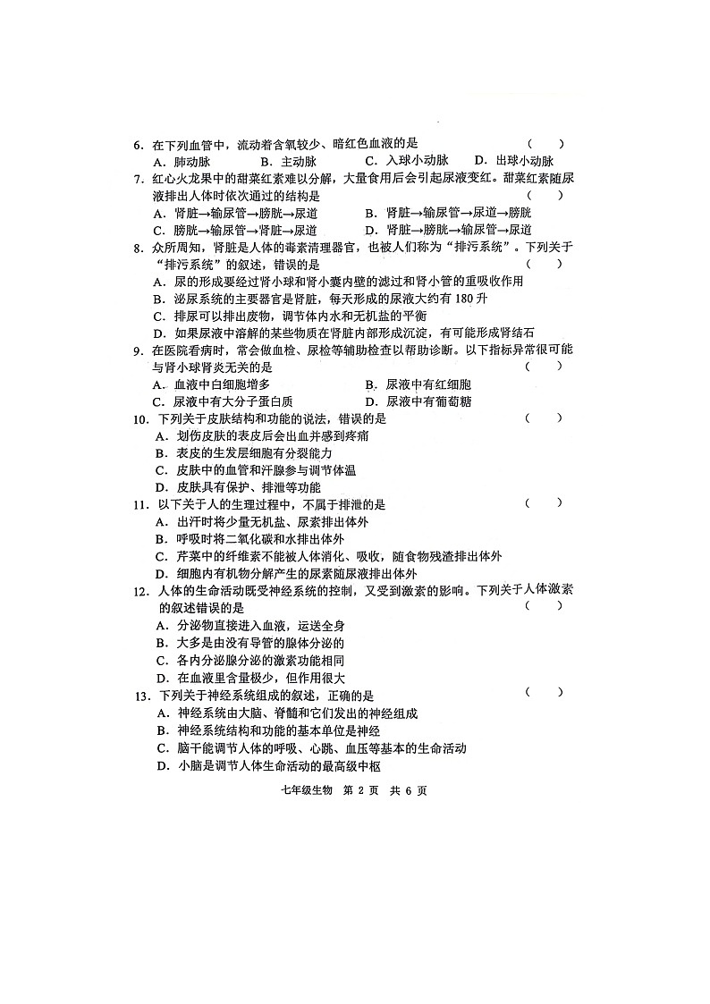 山东省菏泽市鲁西新区2023-2024学年七年级下学期第二次月考(6月)生物试题第2页