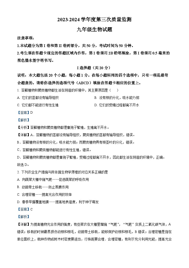 2024年山东省菏泽市鄄城县九年级中考三模生物试题01