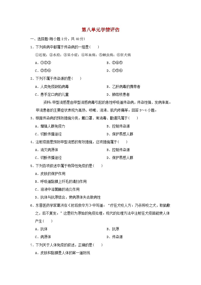 福建省2024八年级生物下册第八单元健康地生活学情评估试卷(附答案人教版)第1页