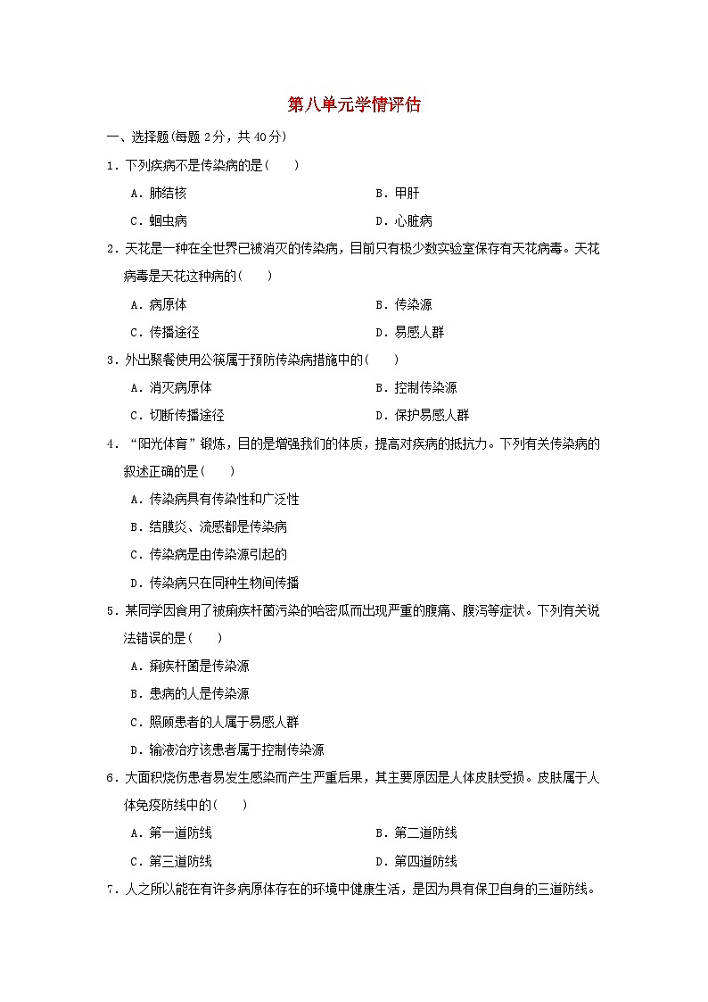 2024八年级生物下册第八单元健康地生活学情评估试卷(附答案人教版)第1页