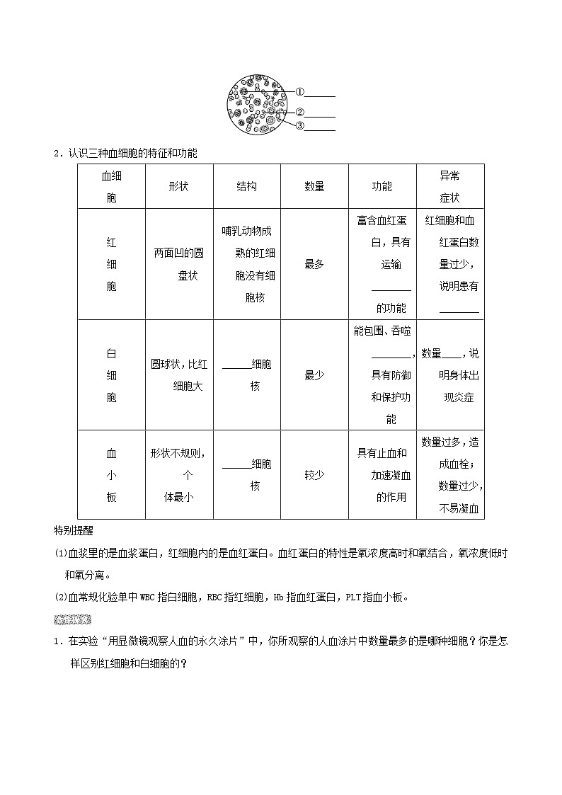 七下生物第四单元生物圈中的人第四章人体内物质的运输第一节流动的组织__血液导学案(人教版)02