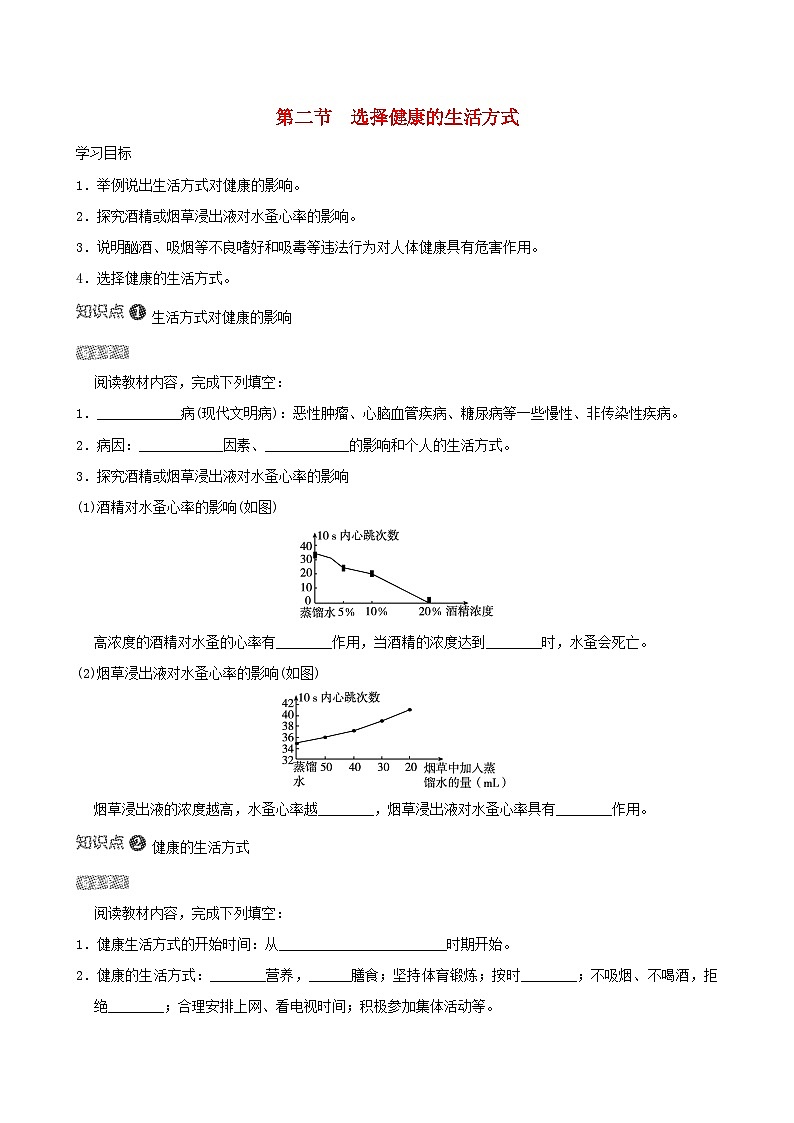 八下生物第八单元健康地生活第三章了解自己增进健康第二节选择健康的生活方式导学案(人教版)01