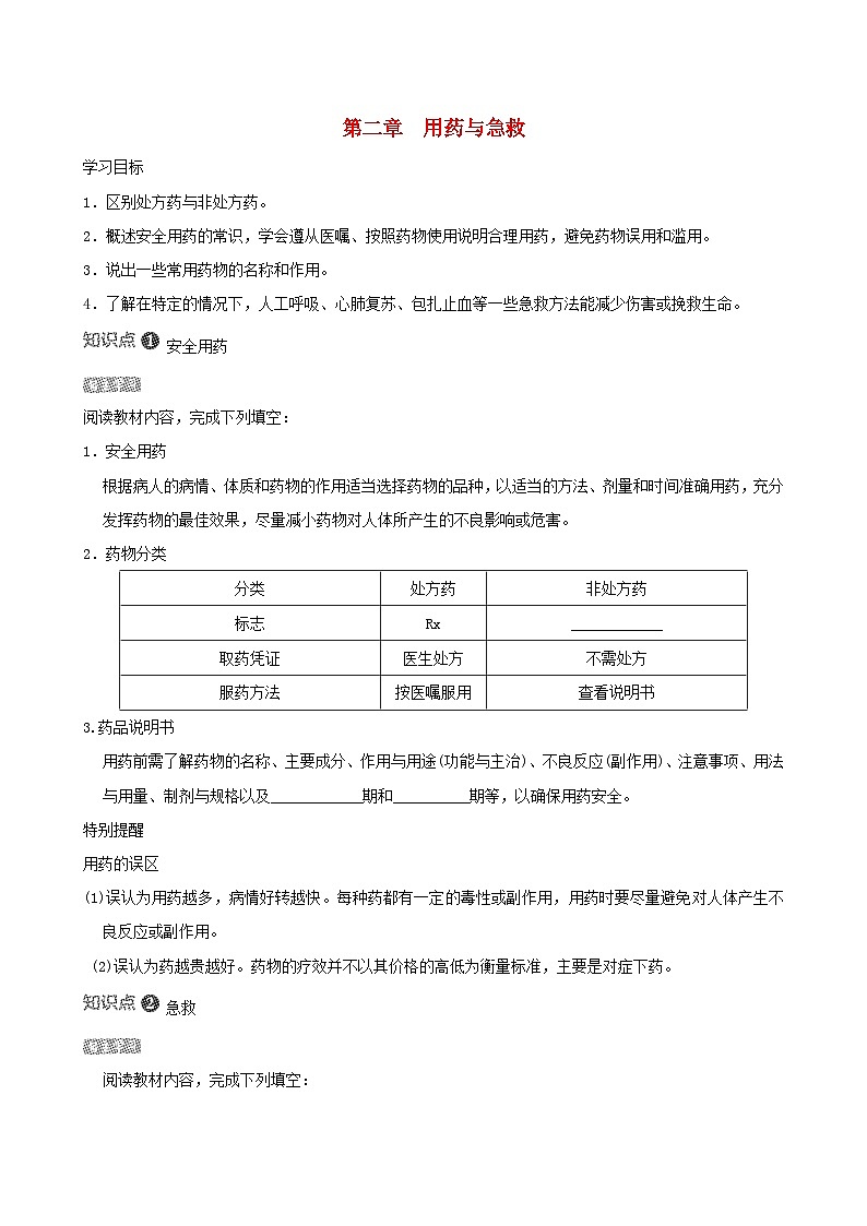 八下生物第八单元健康地生活第二章用药和急救导学案(人教版)01