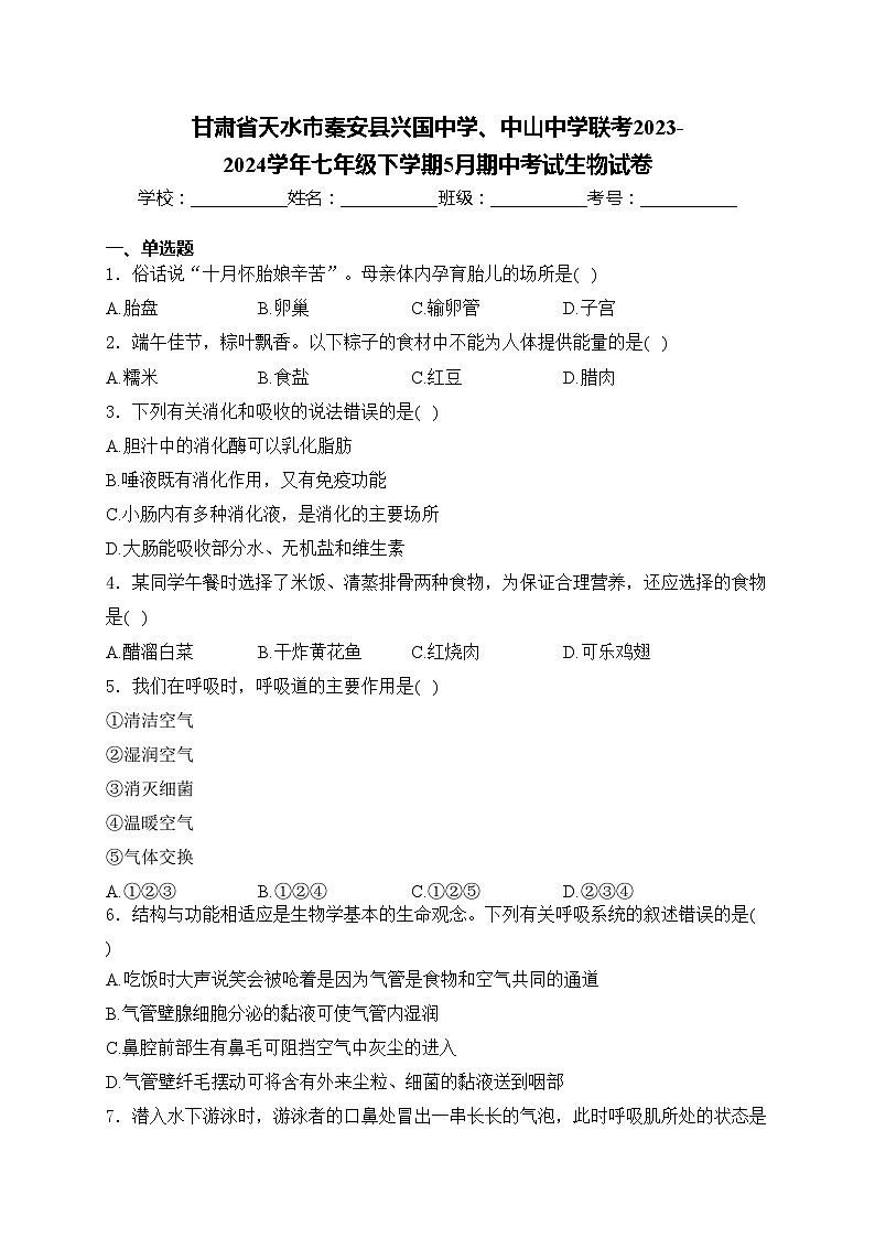 甘肃省天水市秦安县兴国中学、中山中学联考2023-2024学年七年级下学期5月期中考试生物试卷(含答案)第1页
