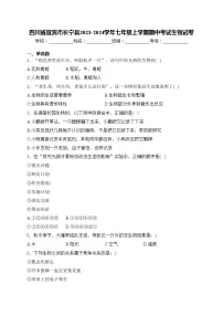 四川省宜宾市长宁县2023-2024学年七年级上学期期中考试生物试卷(含答案)