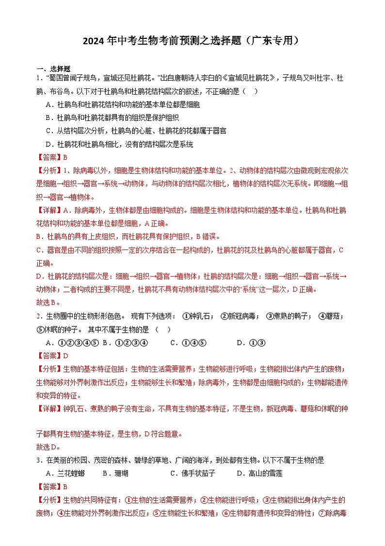 2024年中考生物考前预测之选择题(广东专用)(解析版)第1页