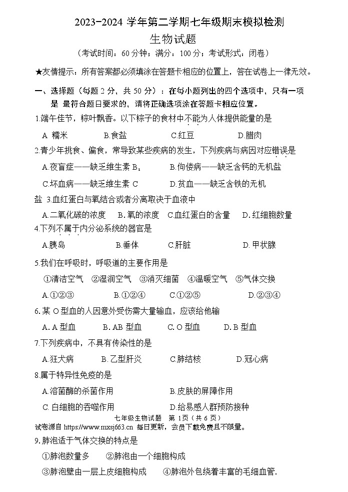 福建省南平市政和县2023-2024学年七年级下学期期末模拟生物试题(1)第1页