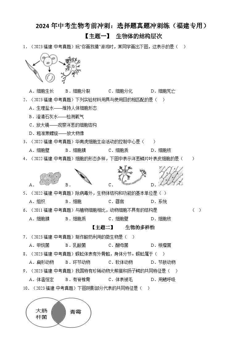 2024年中考生物考前冲刺：选择题真题冲刺练（原卷版＋解析版）（福建专用）