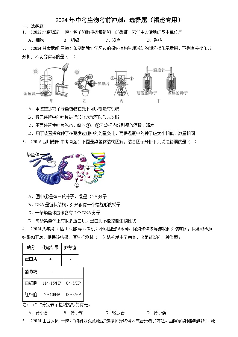 2024年福建省中考生物考前冲刺：选择题（原卷版＋解析版）（福建专用）