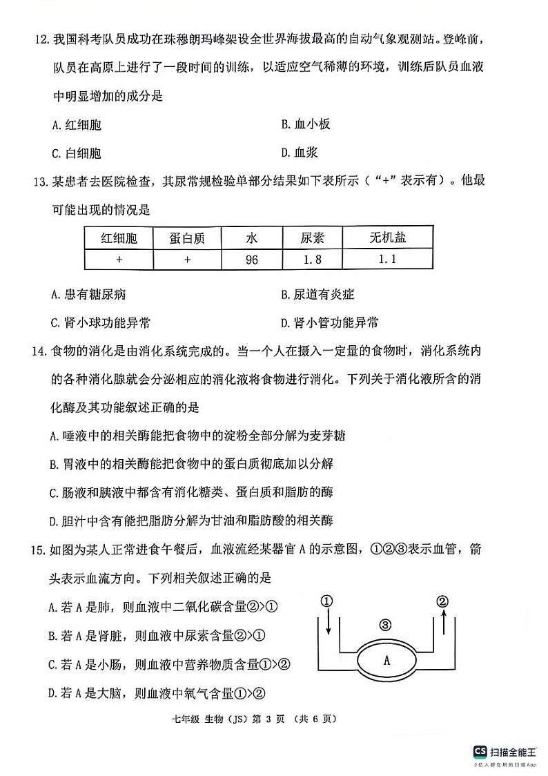 广西来宾市校际联考2023-2024学年七年级下学期6月份月考生物试题第3页