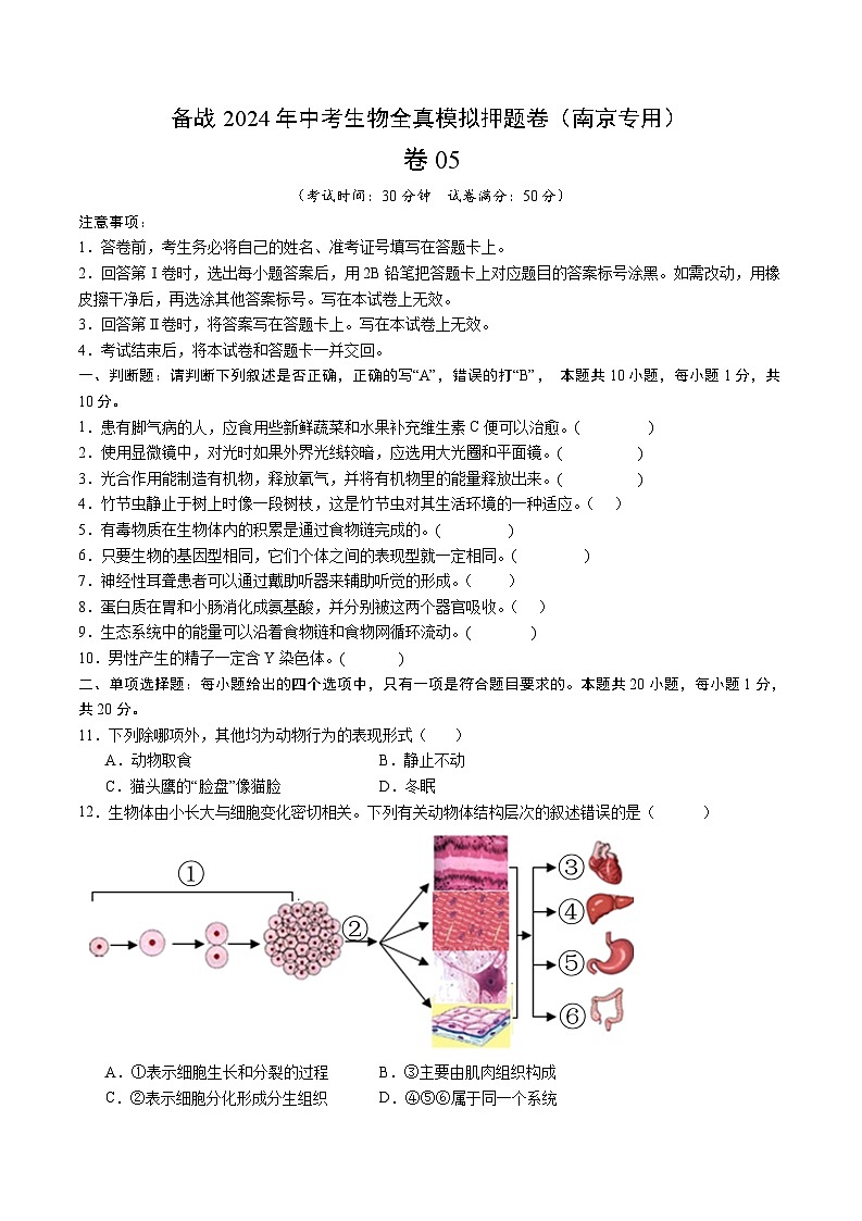 卷05-备战2024年中考生物全真模拟押题卷(南京卷)(试卷版+解析版)01