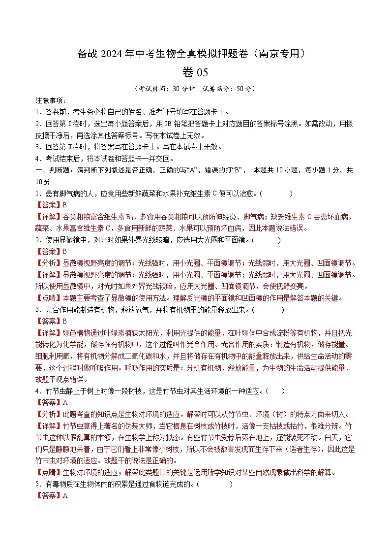 卷05-备战2024年中考生物全真模拟押题卷(南京卷)(试卷版+解析版)01