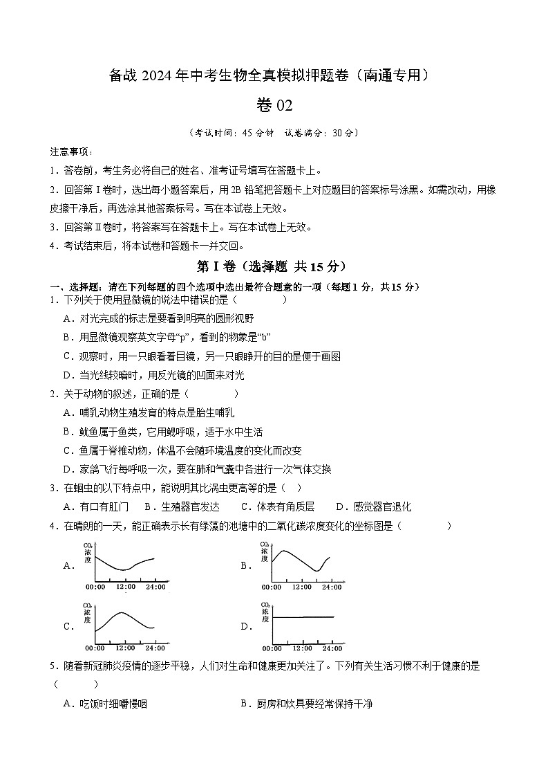 卷02-备战2024年中考生物全真模拟押题卷(南通卷)(试卷版+解析版)01