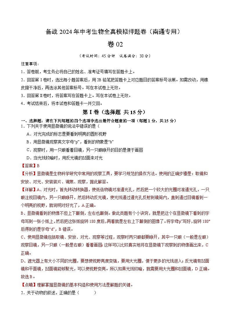 卷02-备战2024年中考生物全真模拟押题卷(南通卷)(试卷版+解析版)01