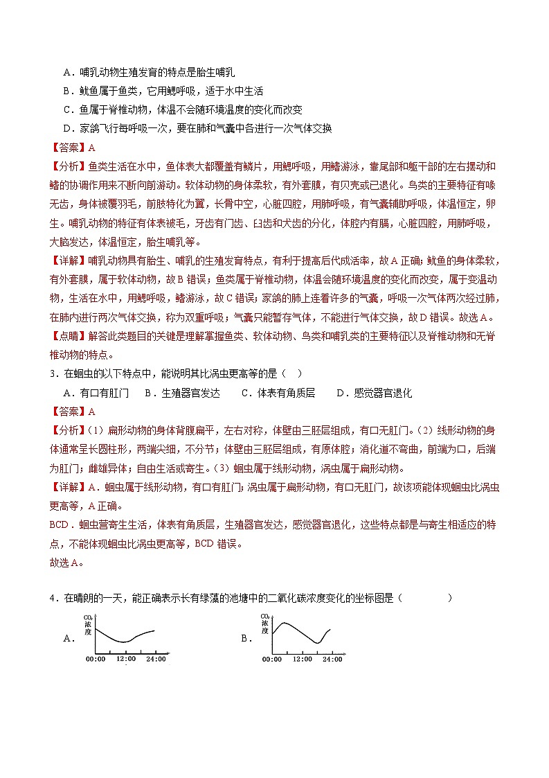 卷02-备战2024年中考生物全真模拟押题卷(南通卷)(试卷版+解析版)02