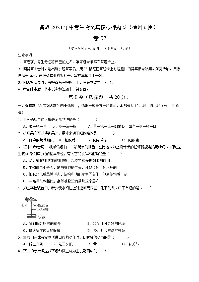 卷02-备战2024年中考生物全真模拟押题卷(徐州卷)(试卷版+解析版)01