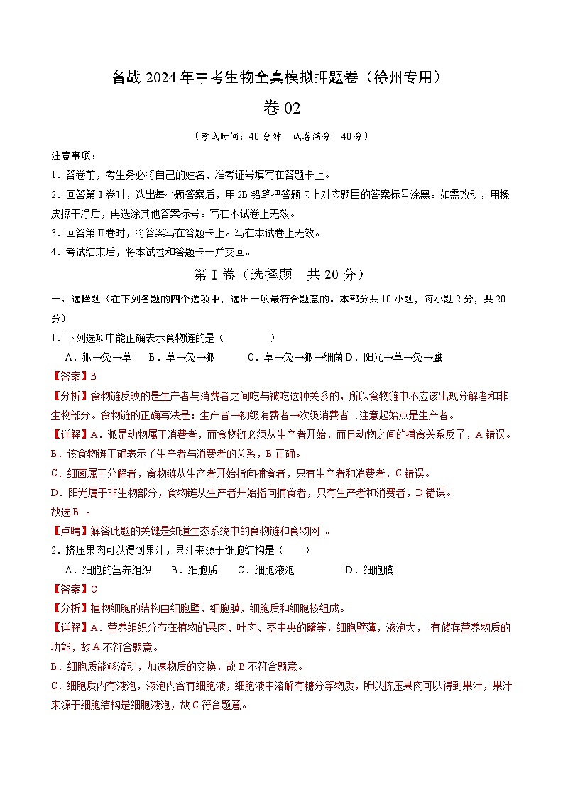 卷02-备战2024年中考生物全真模拟押题卷(徐州卷)(试卷版+解析版)01