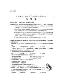 2024年广东省初中毕业生学业水平生物模拟试卷(PDF版含答案)