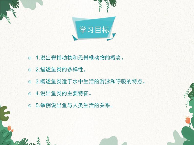 鲁科版(五四制)生物八年级上册 第七单元第一章第四节鱼类课件04