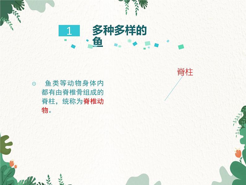 鲁科版(五四制)生物八年级上册 第七单元第一章第四节鱼类课件05