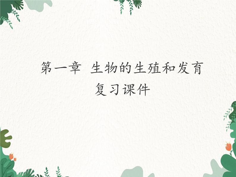 鲁科版(五四制)生物八年级下册 第八单元第一章生物的生殖和发育复习课件第1页
