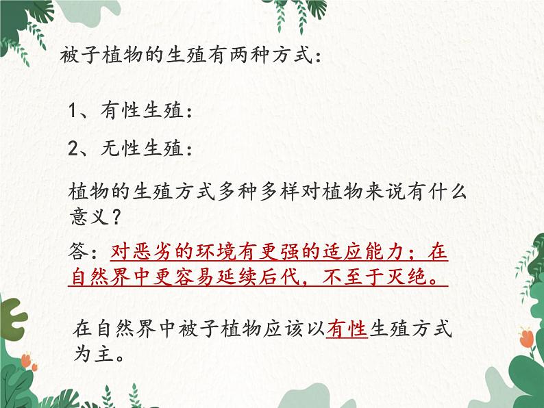 鲁科版(五四制)生物八年级下册 第八单元第一章生物的生殖和发育复习课件第4页