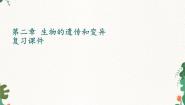 鲁科版 (五四制)八年级下册第二章 生物的遗传和变异综合与测试复习ppt课件