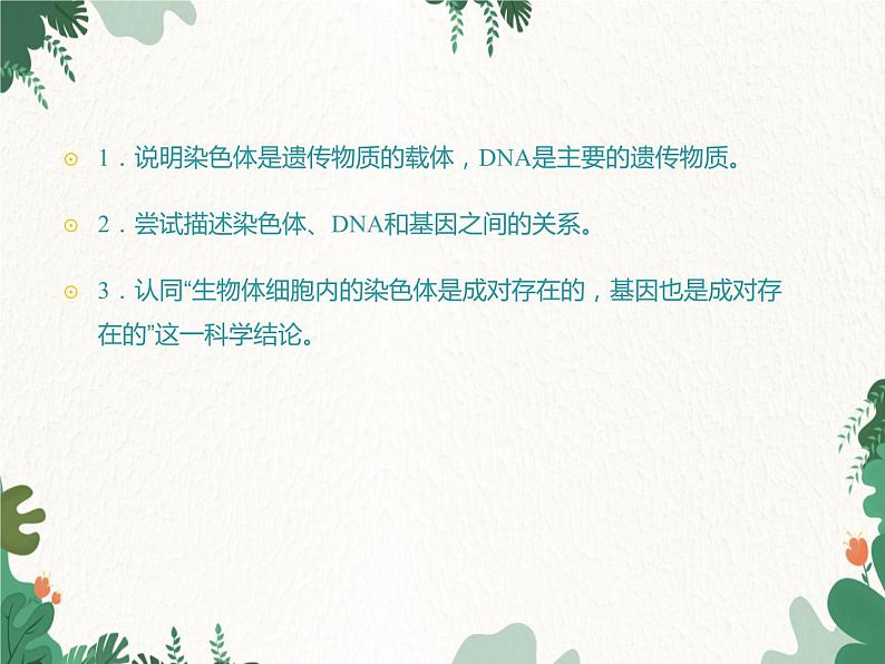 鲁科版(五四制)生物八年级下册 第八单元第二章第一节遗传的物质基础课件03