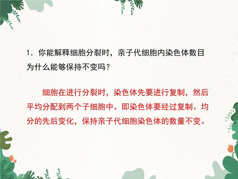 鲁科版(五四制)生物八年级下册 第八单元第二章第一节遗传的物质基础课件08
