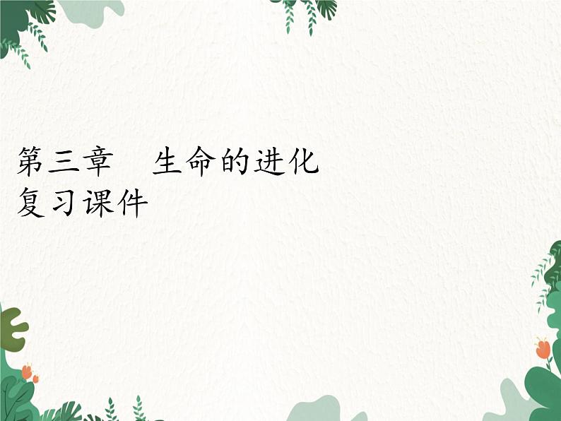 鲁科版(五四制)生物八年级下册 第八单元第三章生命的进化复习课件第1页