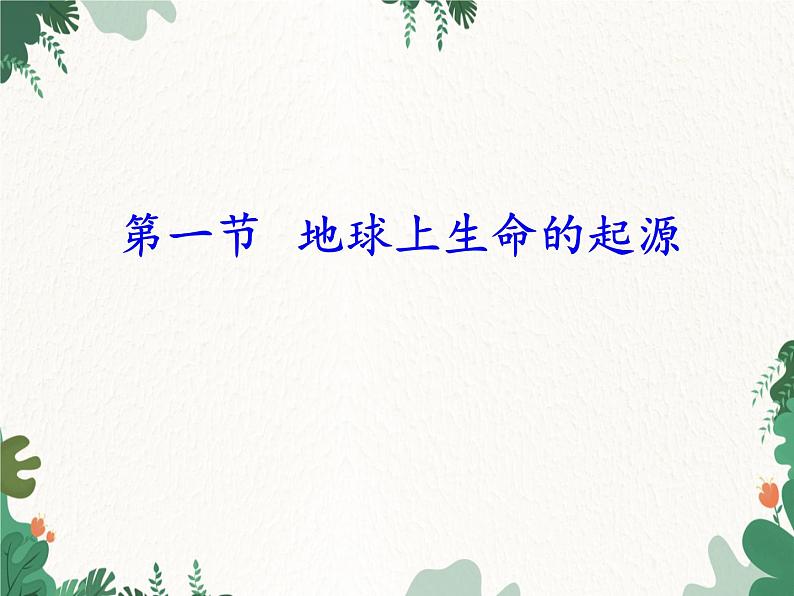 鲁科版(五四制)生物八年级下册 第八单元第三章生命的进化复习课件第3页
