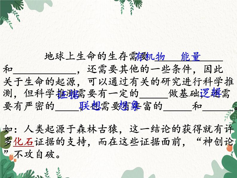 鲁科版(五四制)生物八年级下册 第八单元第三章生命的进化复习课件第4页