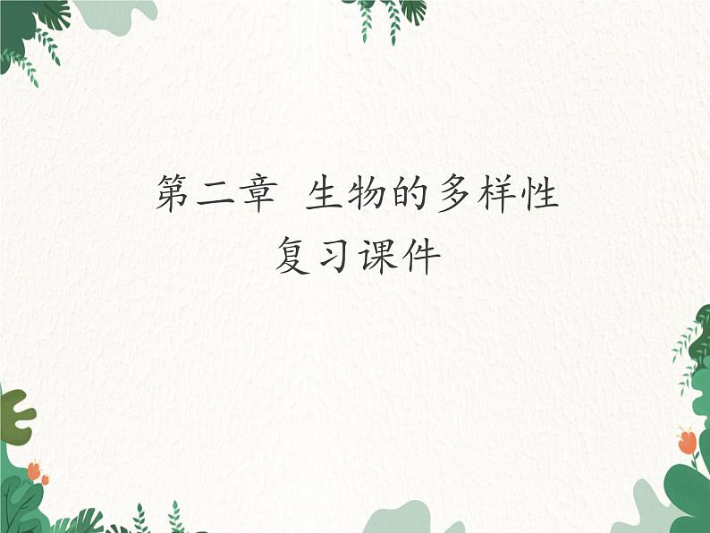 鲁科版(五四制)生物八年级下册 第九单元第二章生物的多样性复习课件01