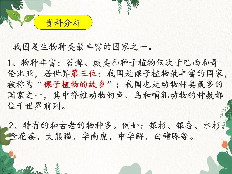 鲁科版(五四制)生物八年级下册 第九单元第二章生物的多样性复习课件08