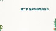 鲁科版 (五四制)八年级下册第九单元 生物的多样性及其保护第二章 生物的多样性第二节 保护生物的多样性课前预习课件ppt