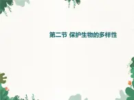 鲁科版（五四制）生物八年级下册 第九单元第二章第二节保护生物的多样性课件