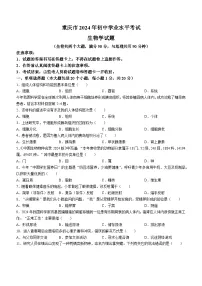 2024年重庆市中考生物试题(含答案)