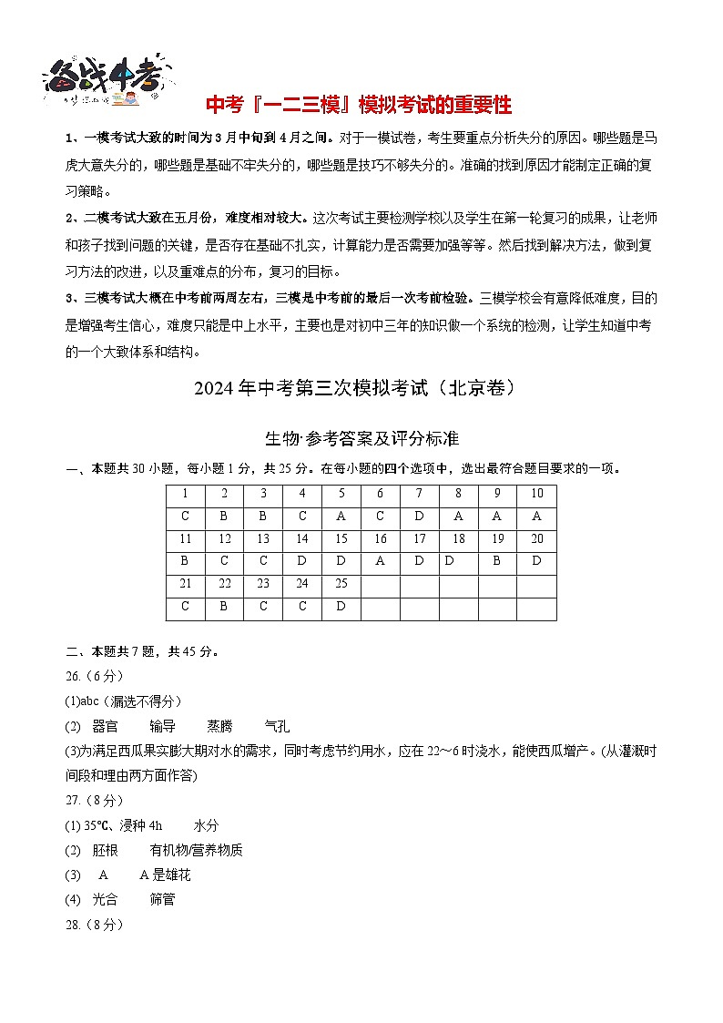 生物（北京卷）（參考答案及評分標(biāo)準(zhǔn)）第1頁