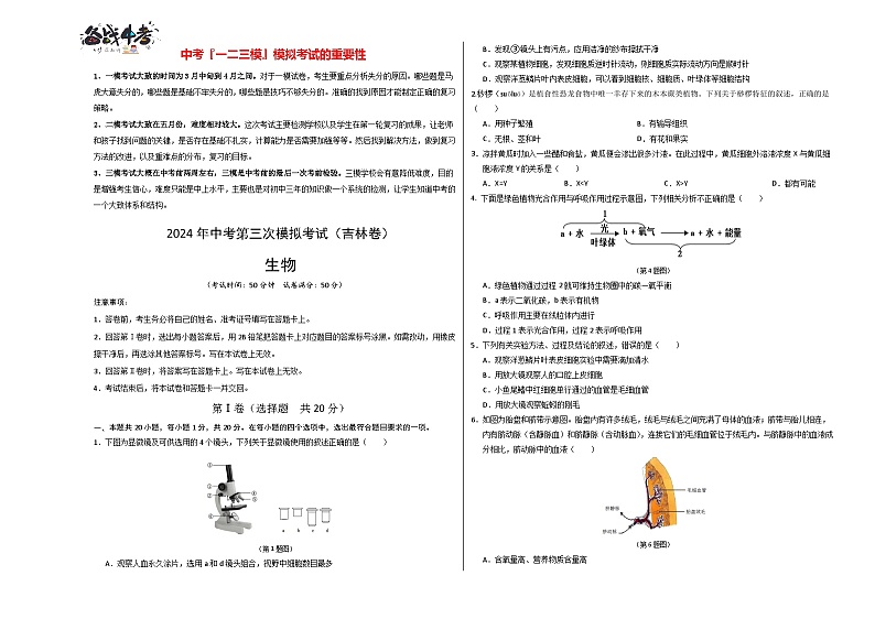 2024年中考生物第三次模拟考试(吉林卷)01