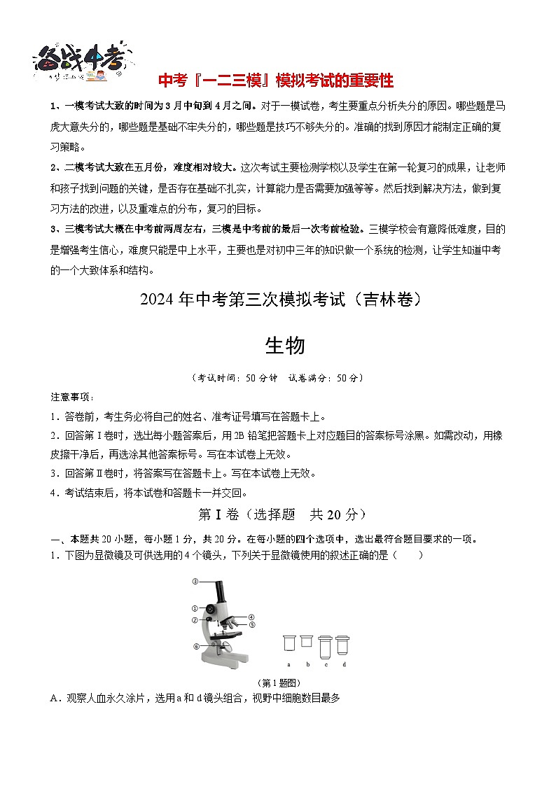 2024年中考生物第三次模拟考试(吉林卷)01