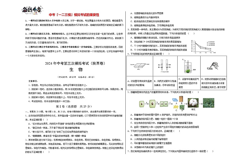 2024年中考生物第三次模拟考试(陕西卷)01