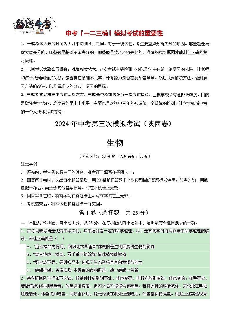 2024年中考生物第三次模拟考试(陕西卷)01