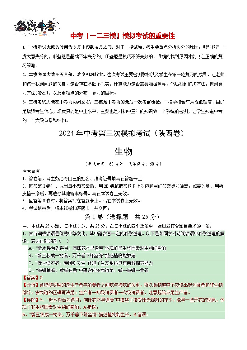 2024年中考生物第三次模拟考试(陕西卷)01