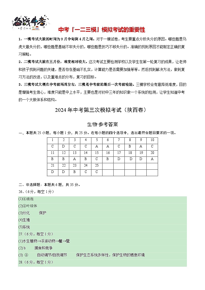 2024年中考生物第三次模拟考试(陕西卷)01