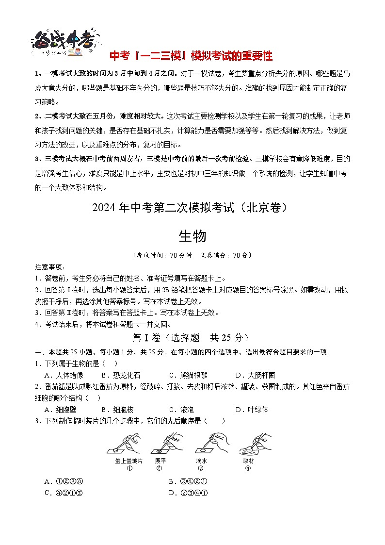 生物（北京卷）（考試版A4）第1頁(yè)