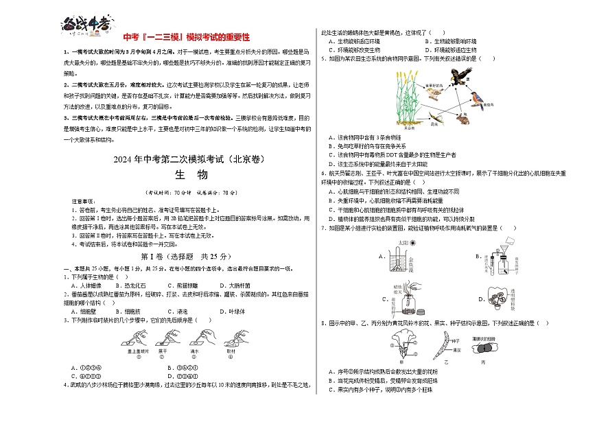 生物（北京卷）（考試版A3）第1頁(yè)