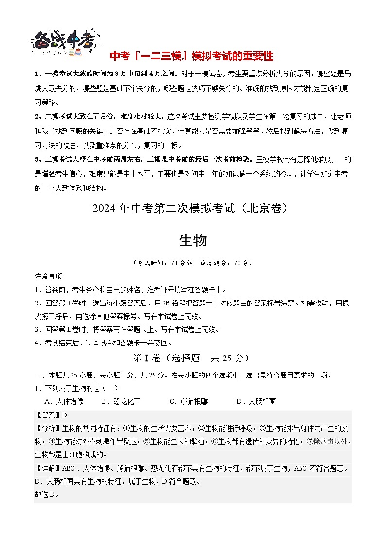 生物（北京卷）（全解全析）第1頁(yè)
