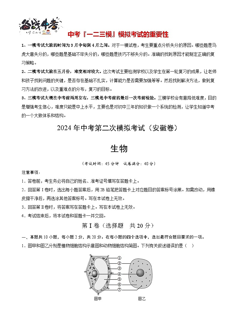 生物（安徽卷）（考試版A4）第1頁