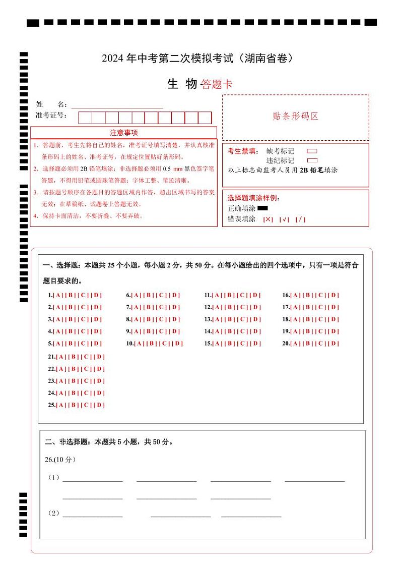 生物(湖南省卷)(答题卡)第1页